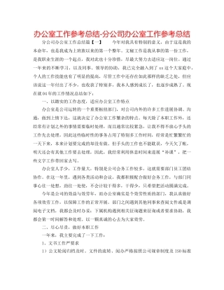 办公室工作参考总结-分公司办公室工作参考总结 