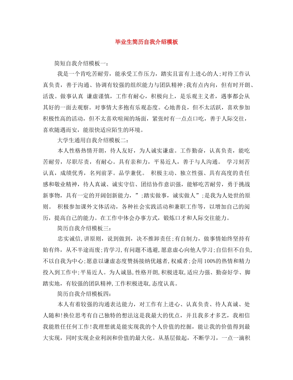 毕业生简历自我介绍模板 _第1页