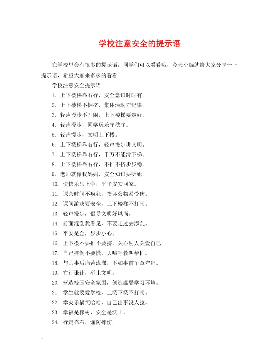 学校注意安全的提示语 _第1页