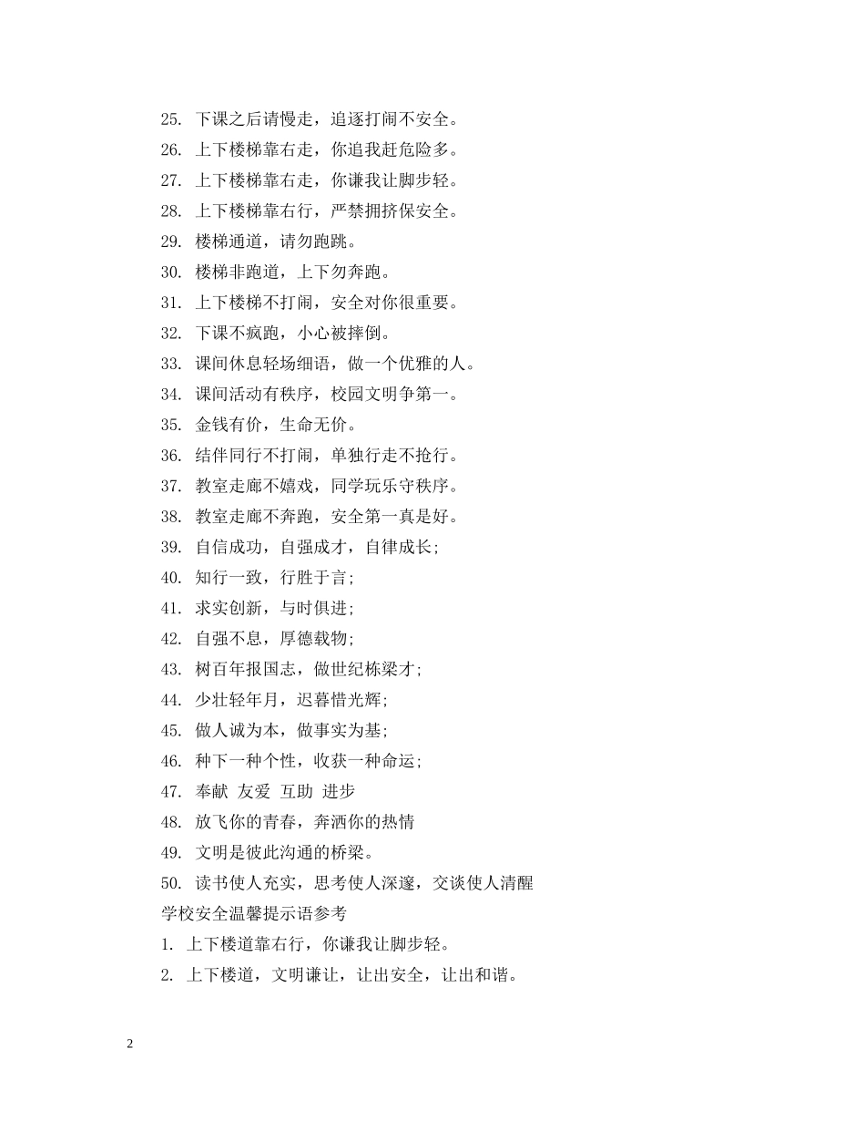 学校注意安全的提示语 _第2页
