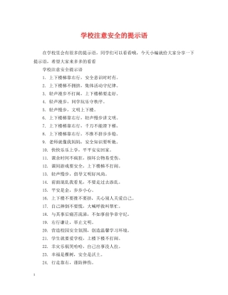 学校注意安全的提示语 