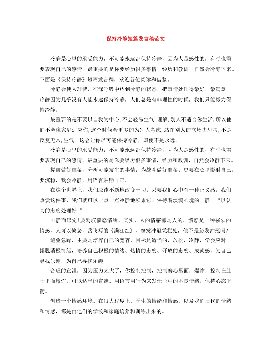 保持冷静短篇发言稿范文 _第1页