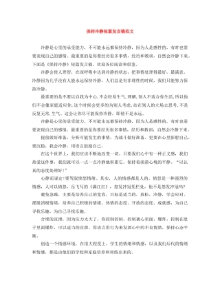 保持冷静短篇发言稿范文 