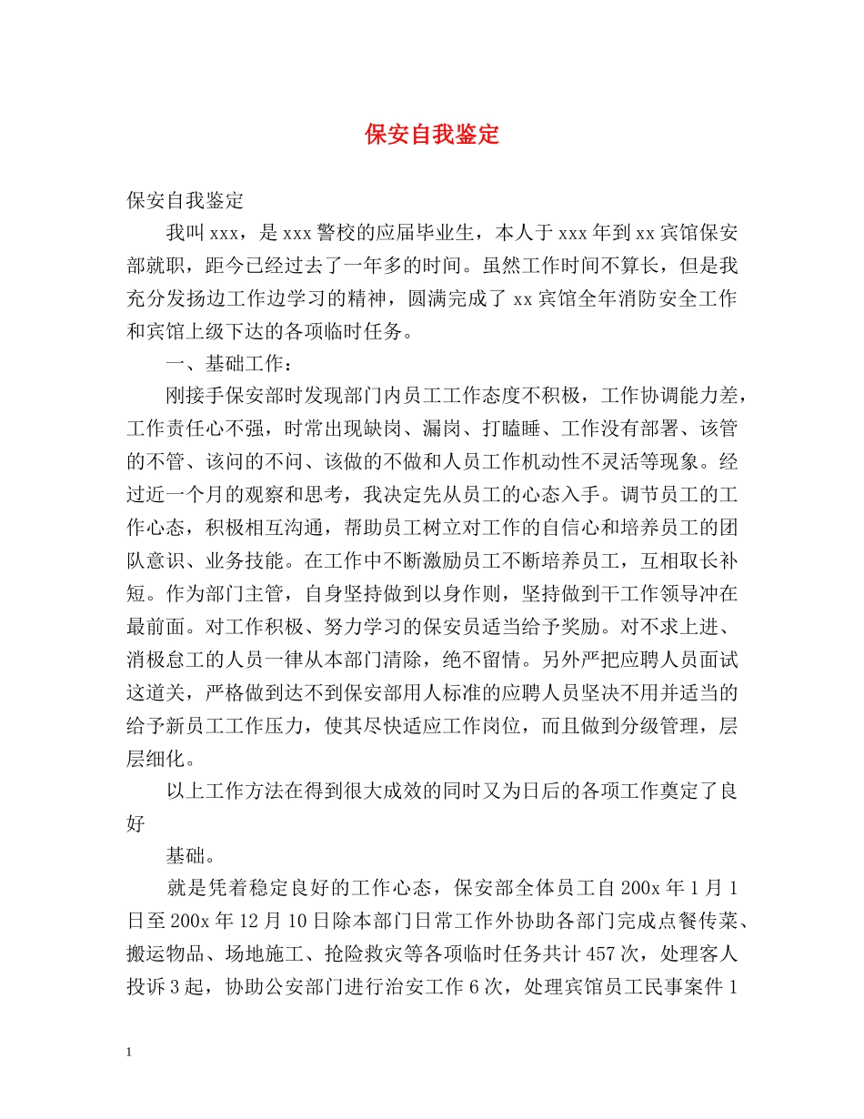 保安自我鉴定2 _第1页