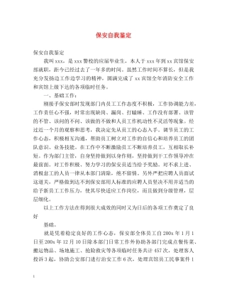 保安自我鉴定2 