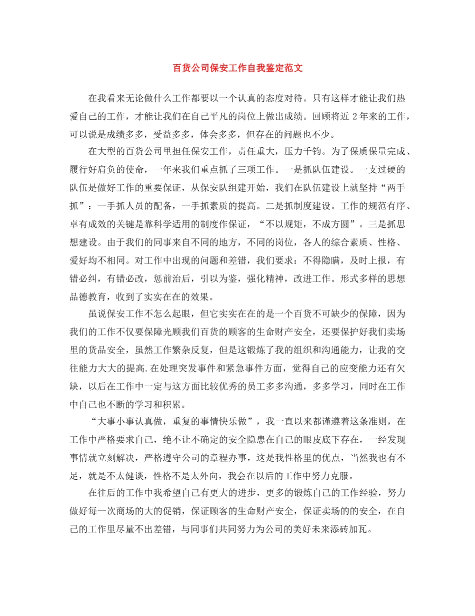百货公司保安工作自我鉴定范文 _第1页