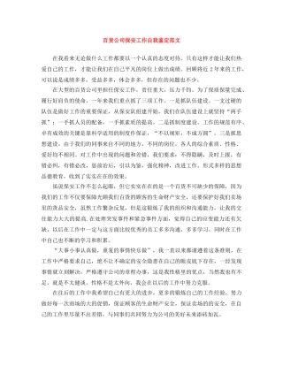 百货公司保安工作自我鉴定范文 