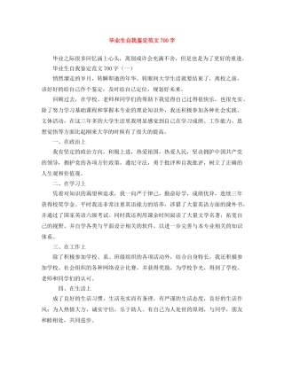 毕业生自我鉴定范文700字 