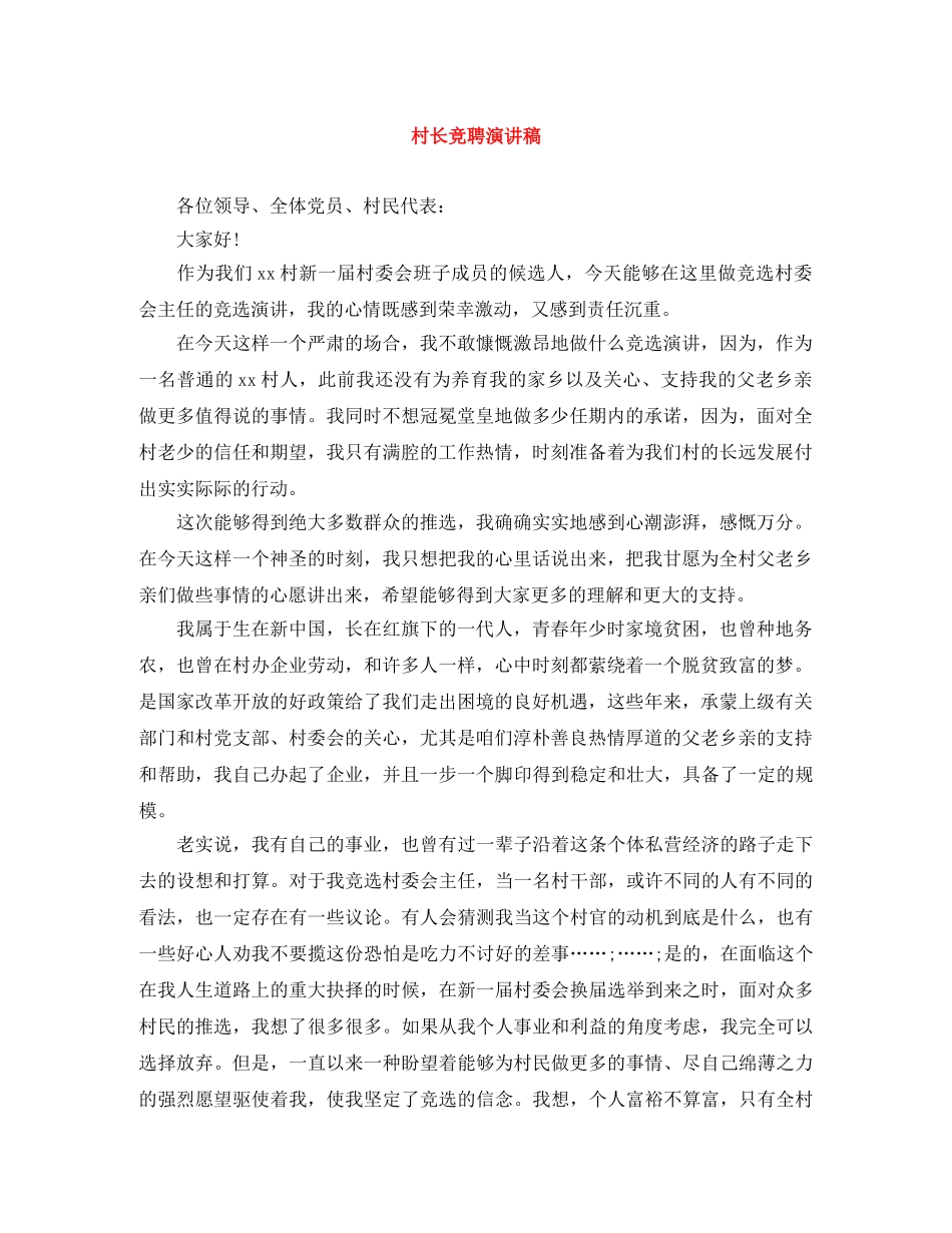村长竞聘演讲稿 _第1页