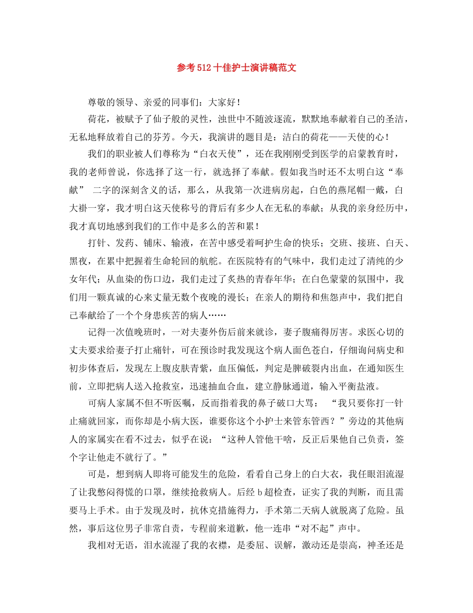 参考512十佳护士演讲稿范文 _第1页