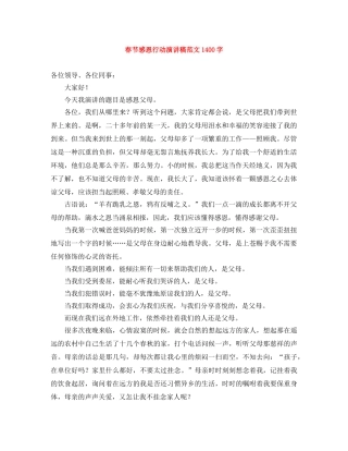 春节感恩行动演讲稿范文1400字 