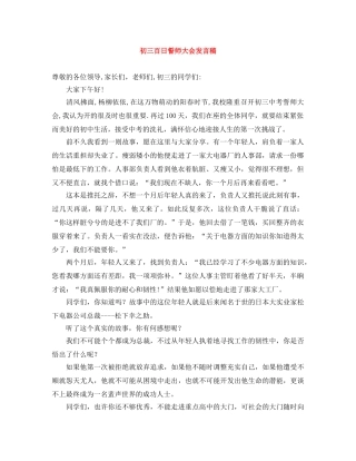 初三百日誓师大会发言稿 