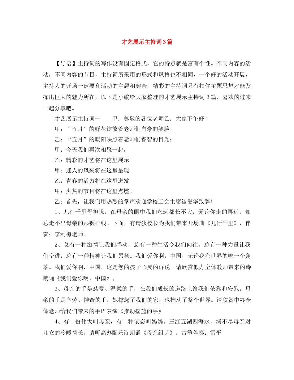 才艺展示主持词3篇 _第1页