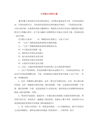 才艺展示主持词3篇 