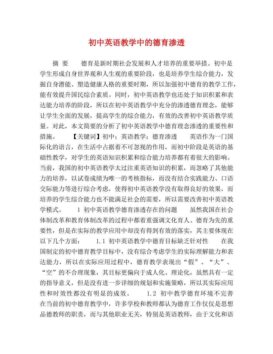初中英语教学中的德育渗透 _第1页