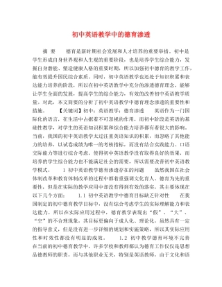 初中英语教学中的德育渗透 