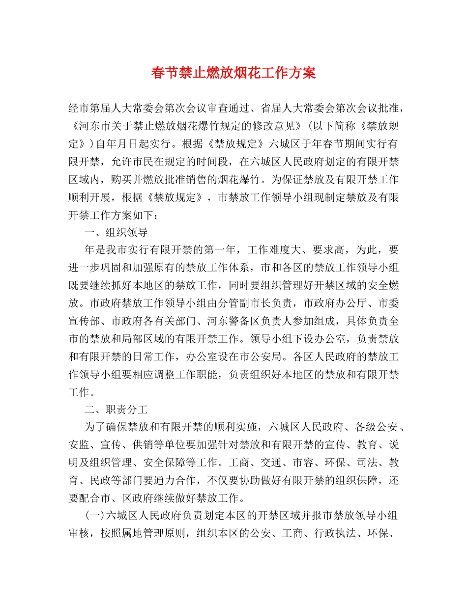 春节禁止燃放烟花工作方案 _第1页