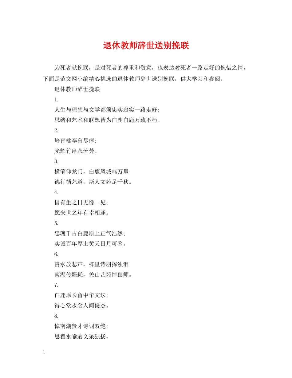 退休教师辞世送别挽联 _第1页