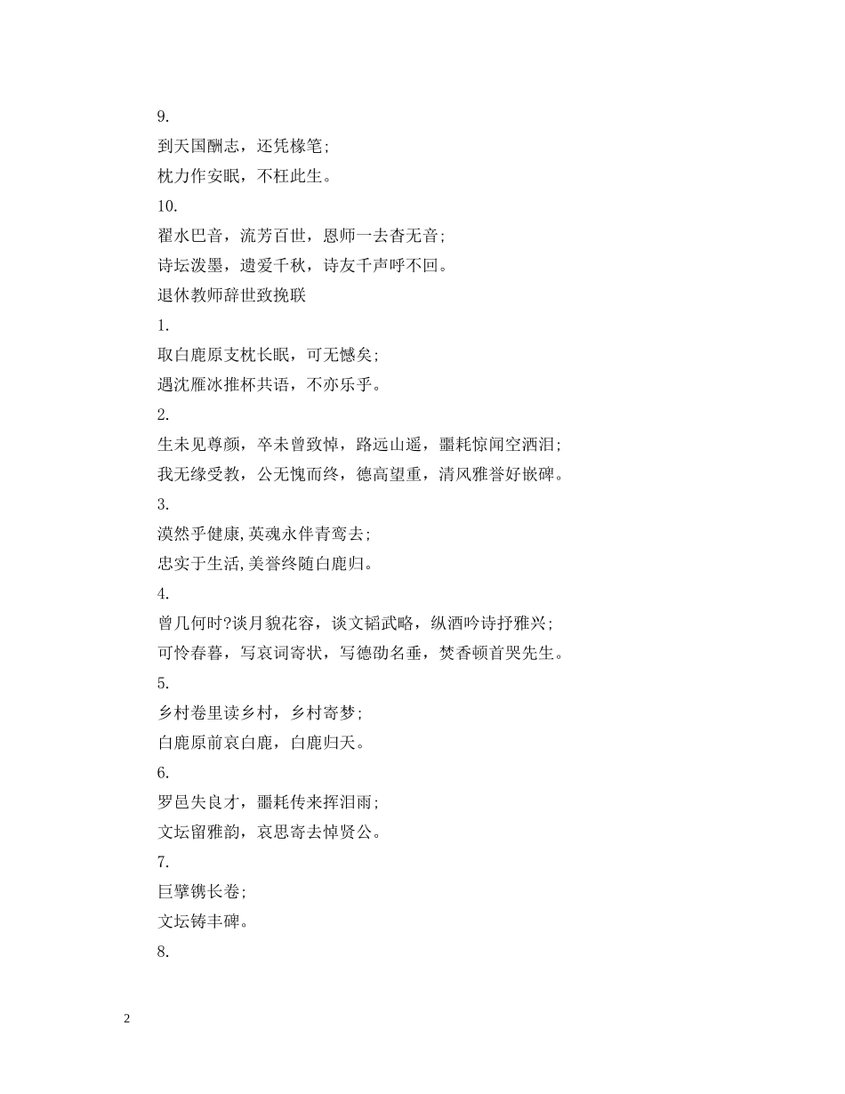 退休教师辞世送别挽联 _第2页