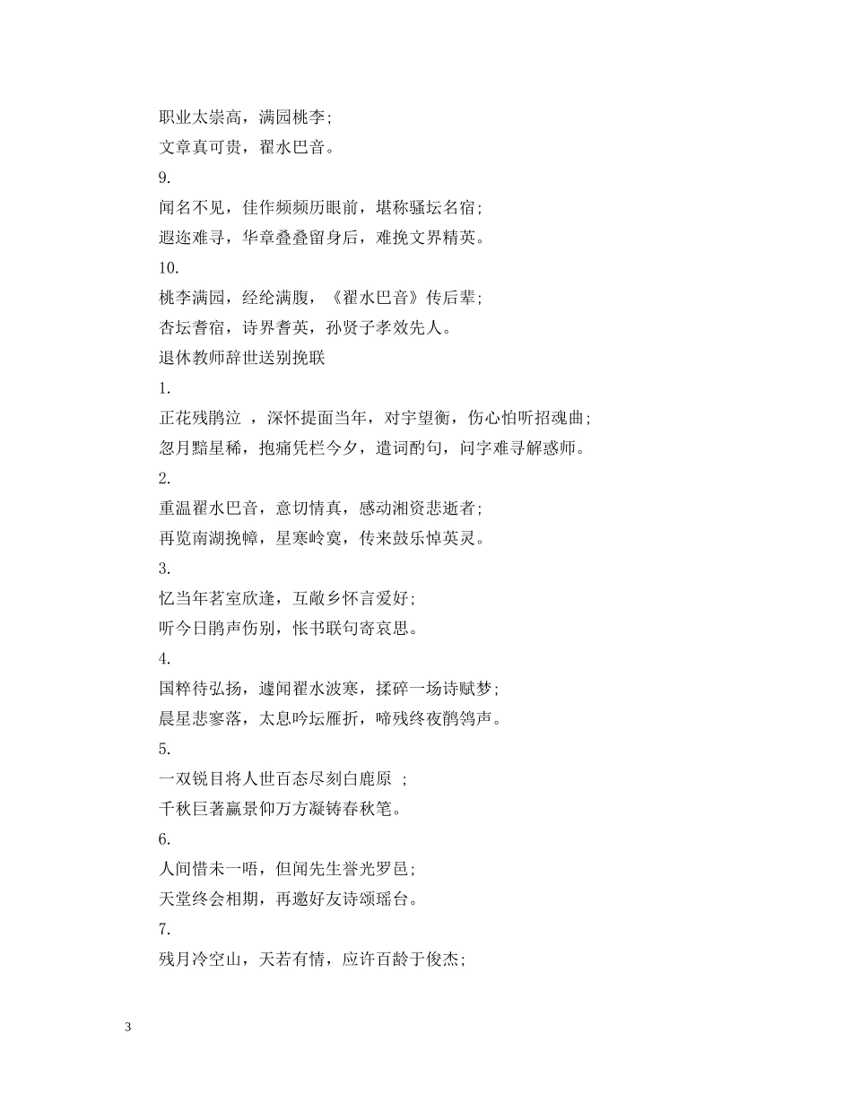 退休教师辞世送别挽联 _第3页