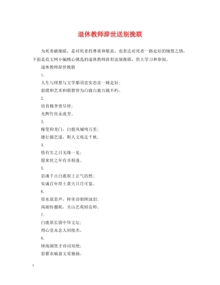 退休教师辞世送别挽联 