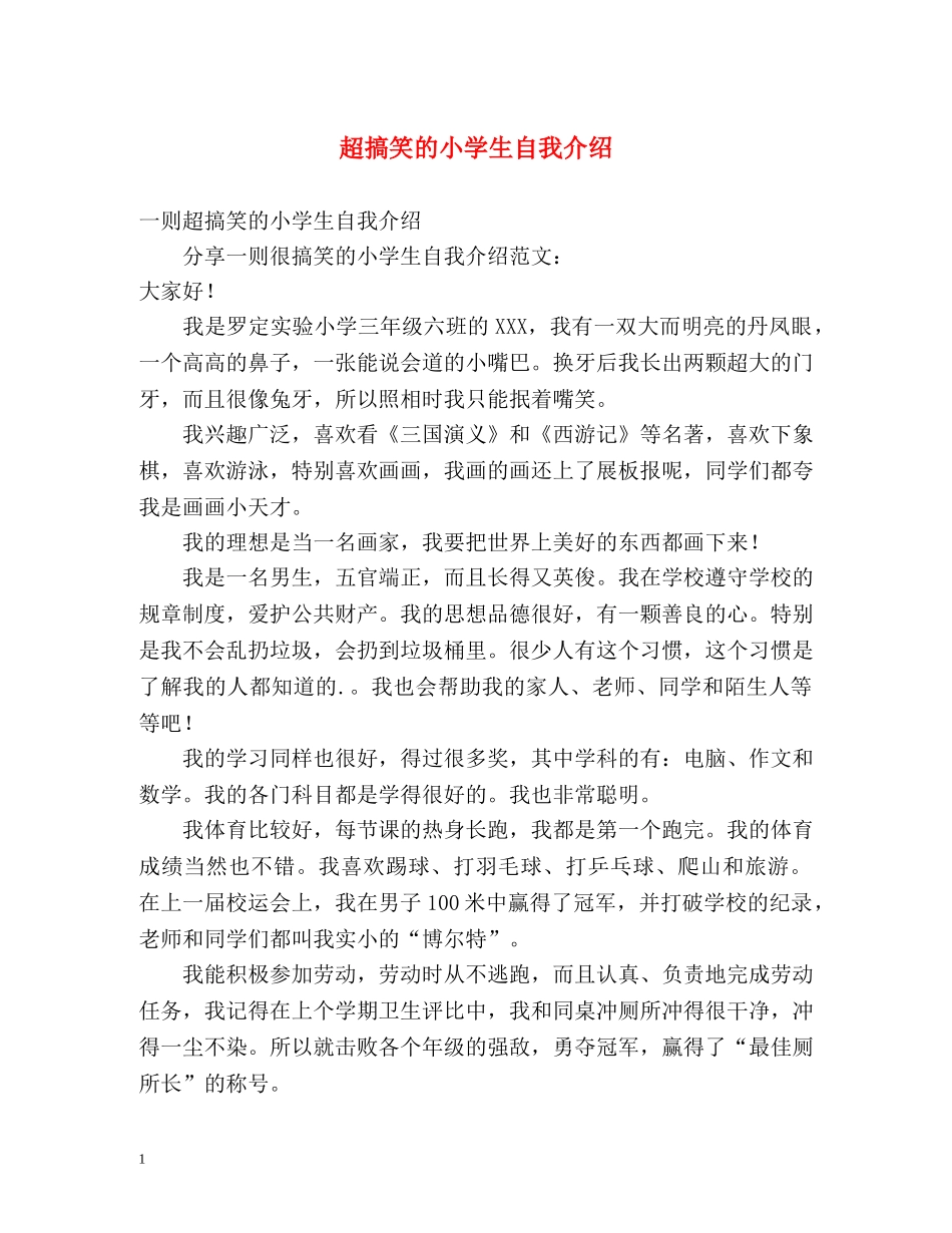 超搞笑的小学生自我介绍 _第1页
