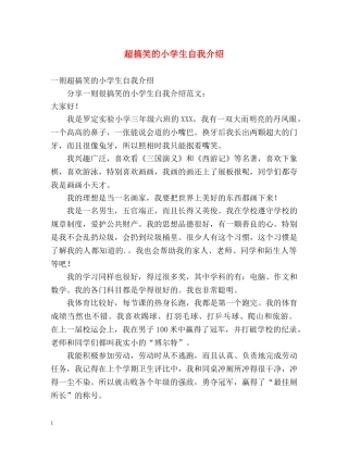 超搞笑的小学生自我介绍 
