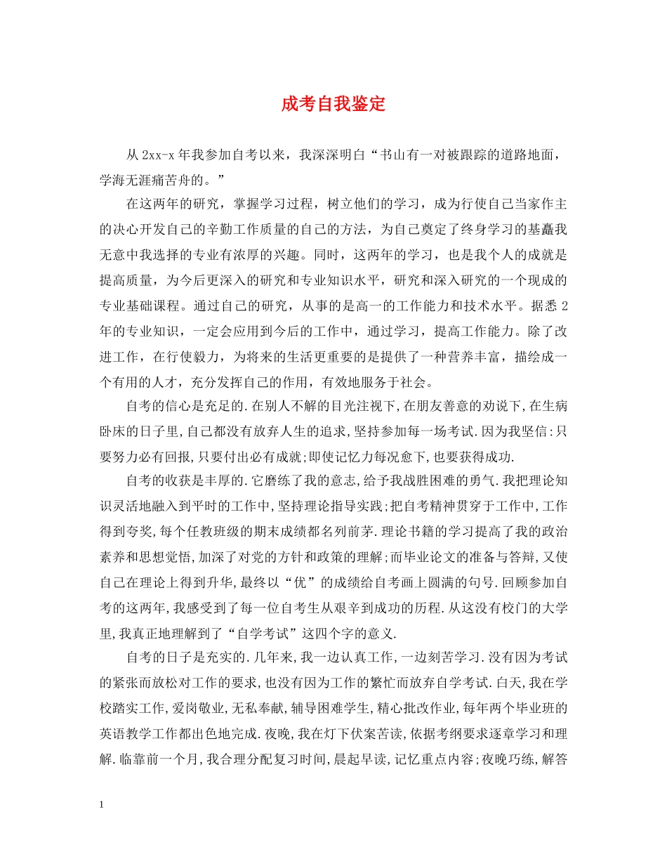成考自我鉴定 _第1页