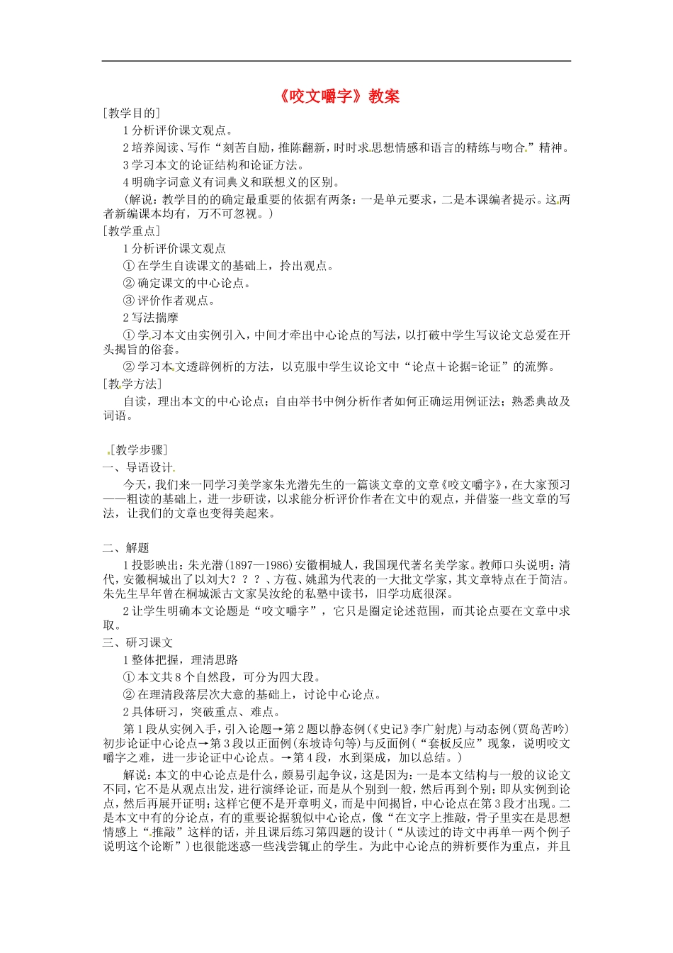 高中语文-《咬文嚼字》教案-新人教版必修5_第1页