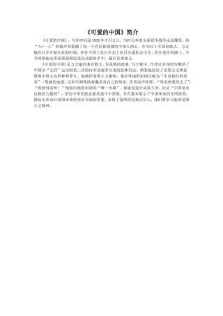 《大使馆妈妈》拓展阅读-《可爱的中国》简介