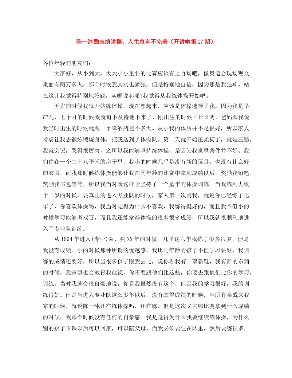 陈一冰励志演讲稿人生总有不完美（开讲啦第17期） _第1页
