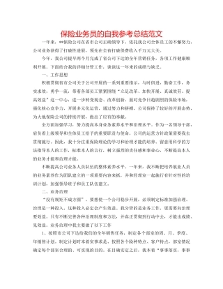 保险业务员的自我参考总结范文 