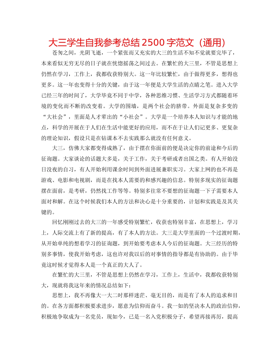 大三学生自我参考总结2500字范文（通用） _第1页