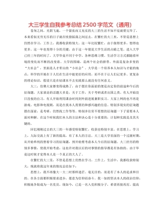 大三学生自我参考总结2500字范文（通用） 