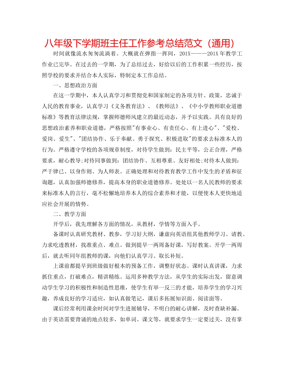 八年级下学期班主任工作参考总结范文（通用） _第1页
