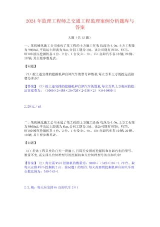 2024年监理工程师之交通工程监理案例分析题库与答案