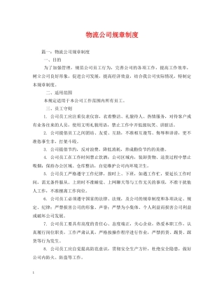 物流公司规章制度 