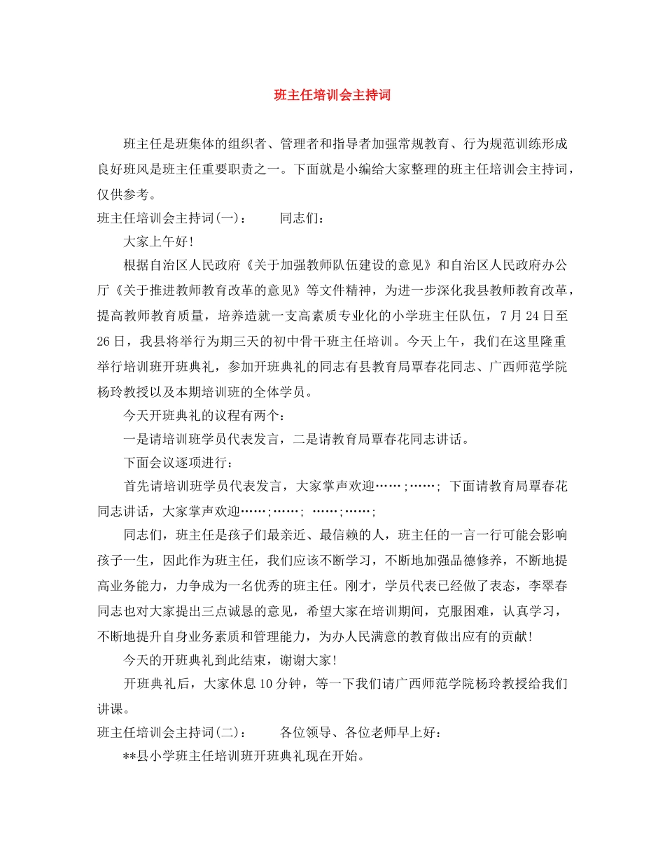 班主任培训会主持词 _第1页