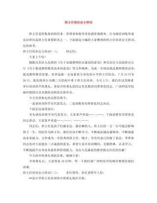 班主任培训会主持词 