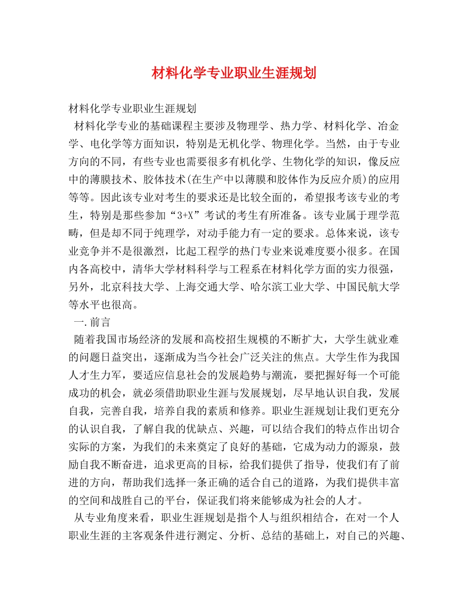 材料化学专业职业生涯规划 _第1页