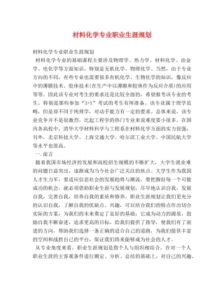 材料化学专业职业生涯规划 