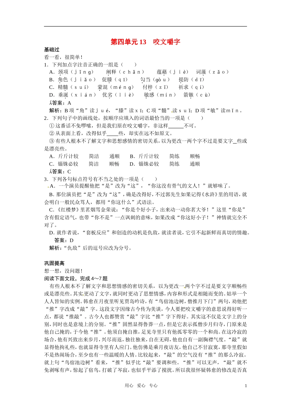 高中语文-13咬文嚼字45分钟过关检测-大纲人教版第二册_第1页