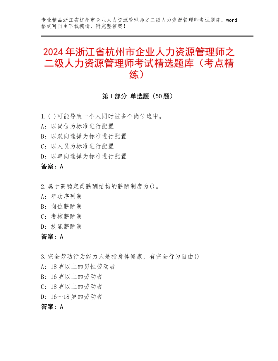 2024年浙江省杭州市企业人力资源管理师之二级人力资源管理师考试精选题库（考点精练）_第1页