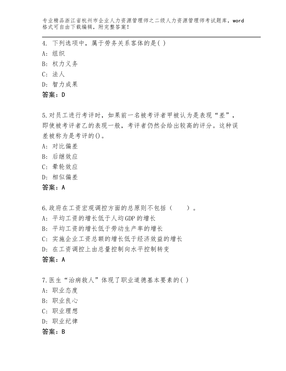 2024年浙江省杭州市企业人力资源管理师之二级人力资源管理师考试精选题库（考点精练）_第2页