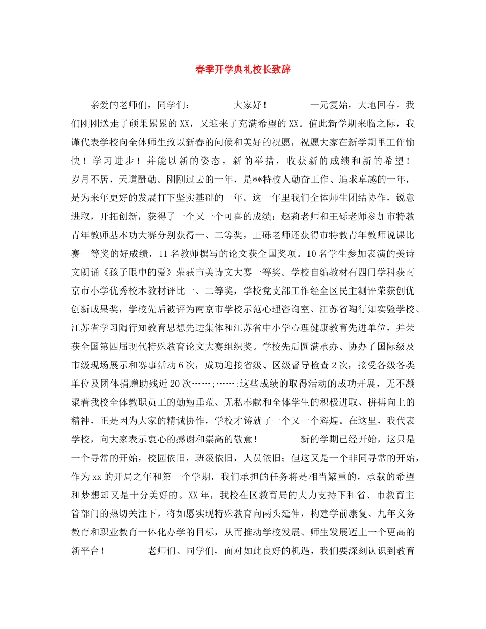 春季开学典礼校长致辞 _第1页