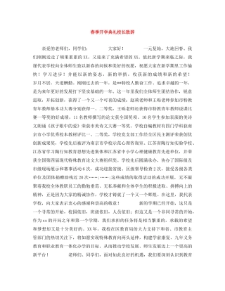 春季开学典礼校长致辞 