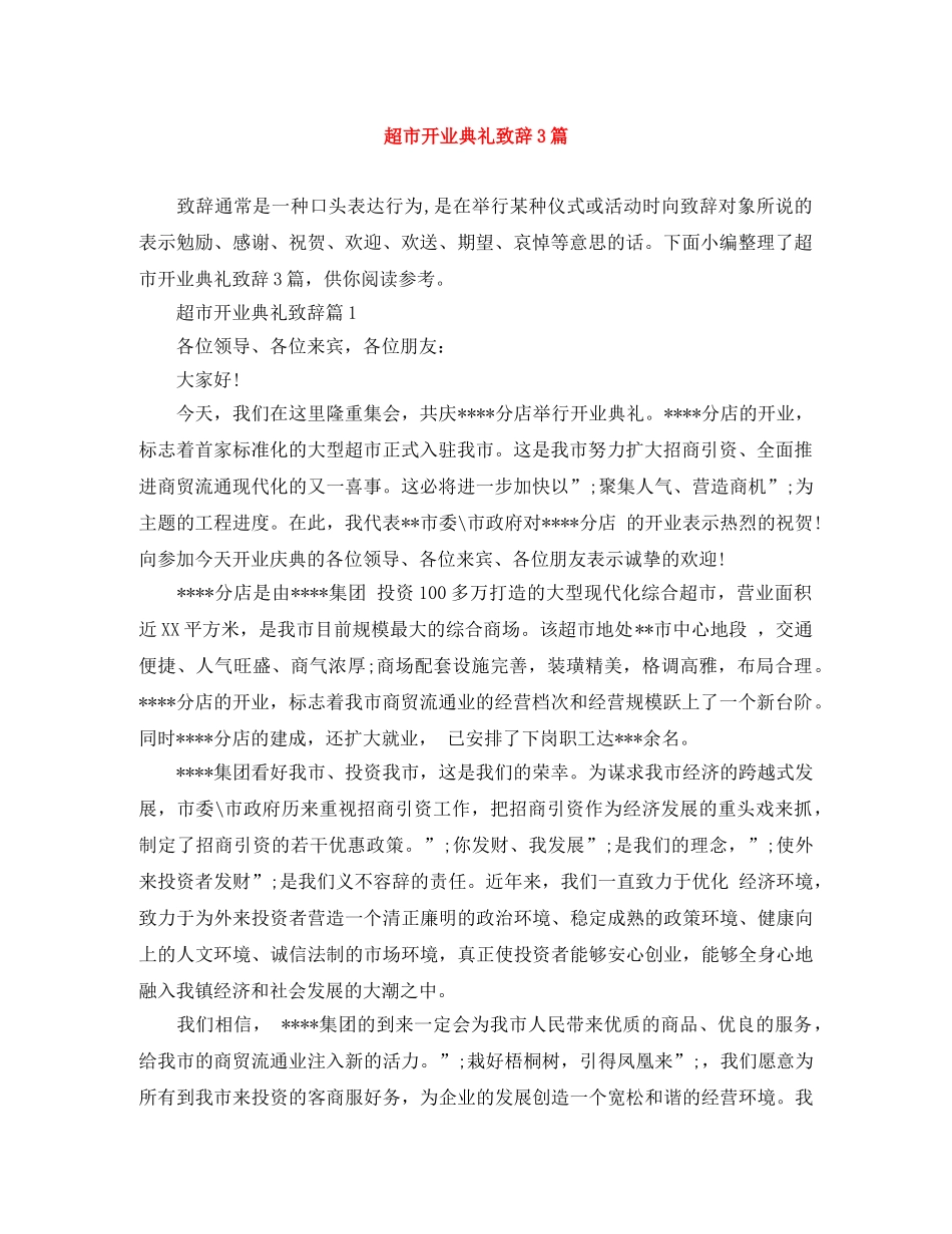 超市开业典礼致辞3篇 _第1页