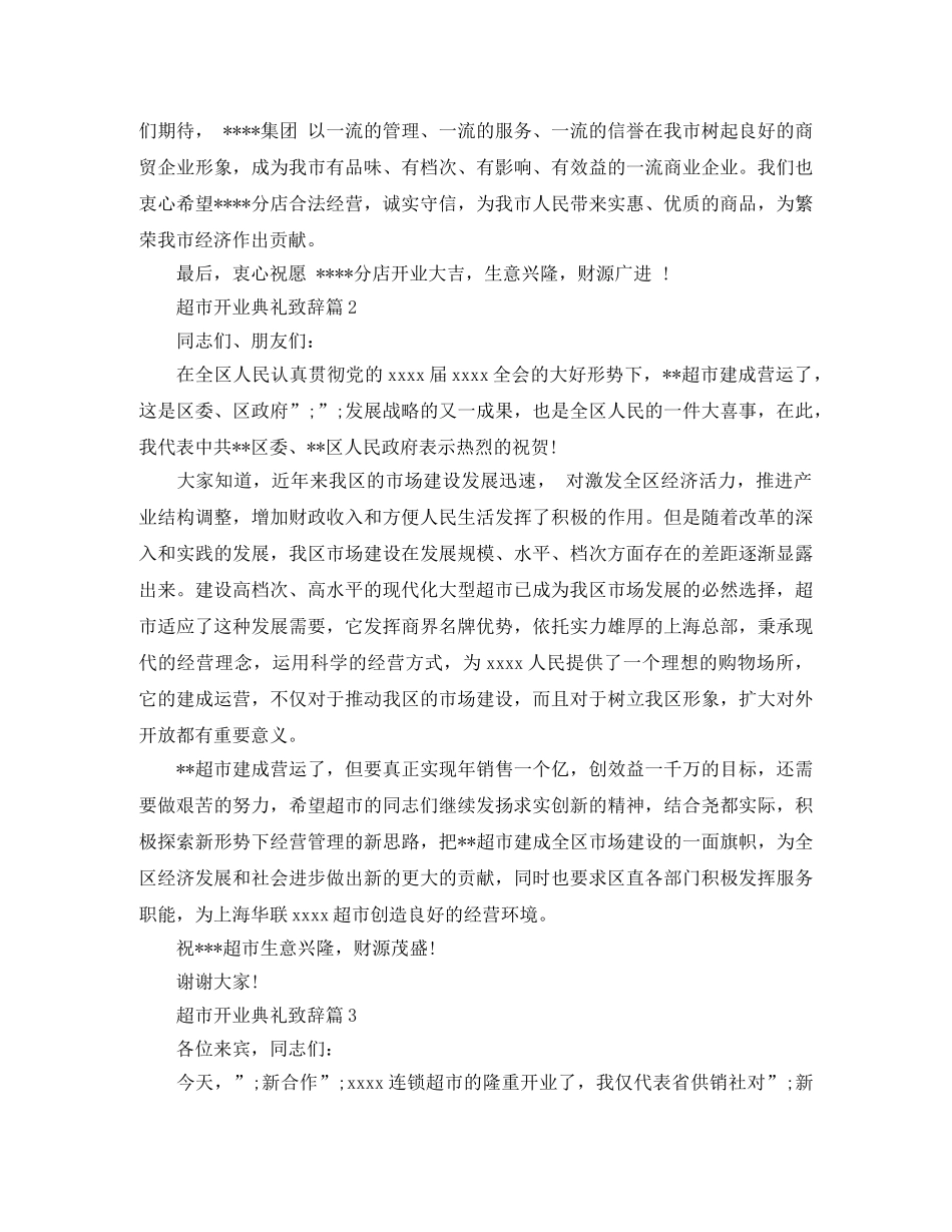 超市开业典礼致辞3篇 _第2页