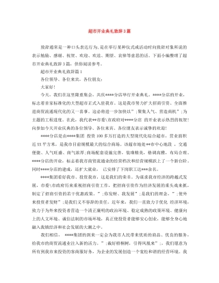 超市开业典礼致辞3篇 