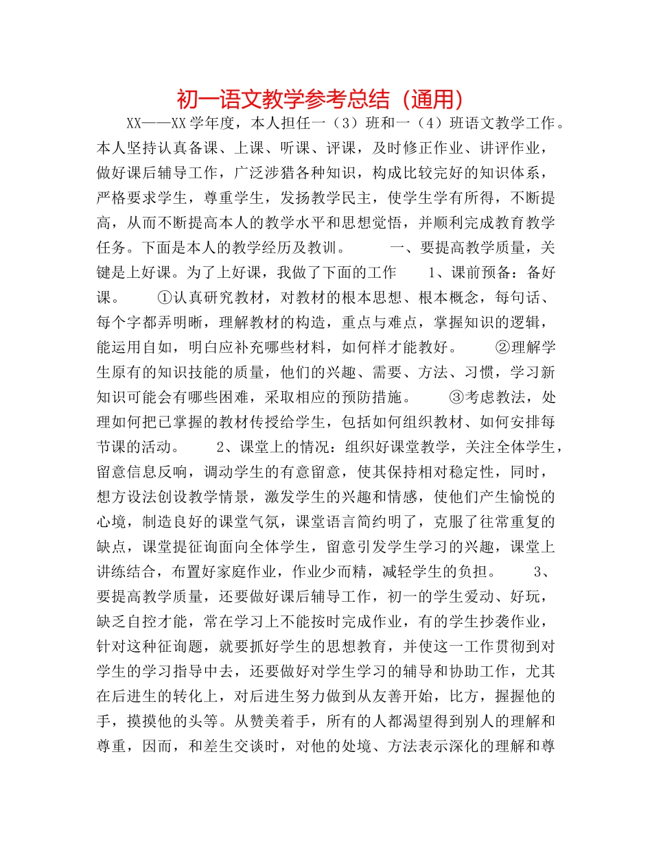 初一语文教学参考总结（通用） _第1页